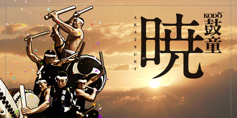 鼓童 | 暁 結成30周年スペシャルアルバム