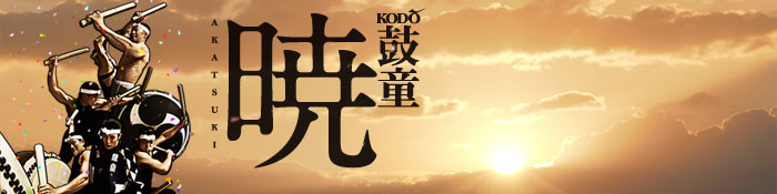 鼓童 | 暁 結成30周年スペシャルアルバム