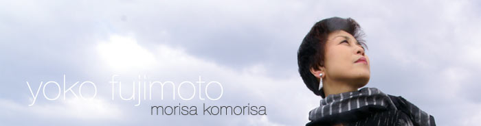藤本容子 | morisa komorisa