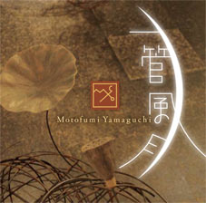 一管風月