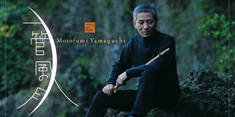 山口幹文 | 一管風月