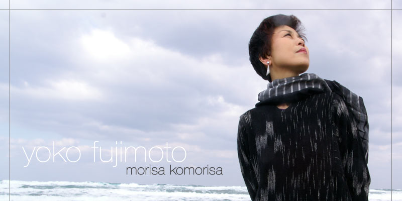 藤本容子 | morisa komorisa